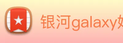 银河galaxy娱乐官网 Logo